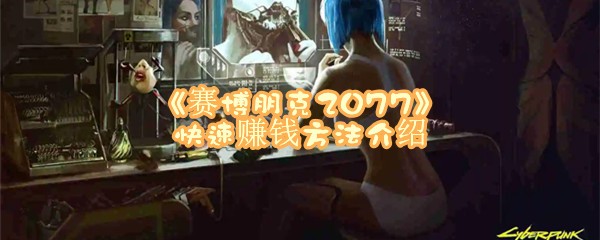 《赛博朋克2077》快速赚钱方法介绍