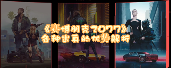 《赛博朋克2077》各种出身的优势解析