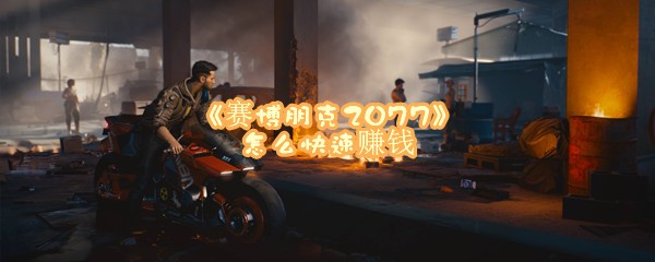 《赛博朋克2077》怎么快速赚钱