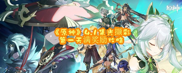 《原神》4.1集光撷彩第一天满奖励攻略