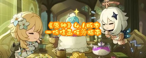 《原神》4.1版本一份信函任务指南