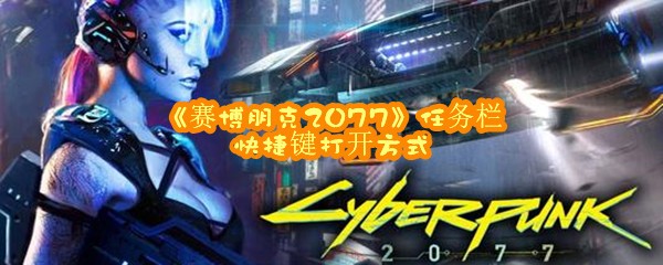 《赛博朋克2077》任务栏快捷键打开方式