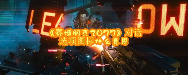 《赛博朋克2077》对话选项图标什么意思