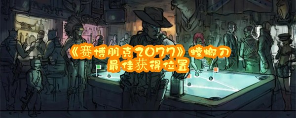 《赛博朋克2077》螳螂刀最佳获得位置