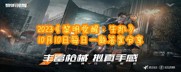 2023《黎明觉醒：生机》10月10日每日一题答案分享