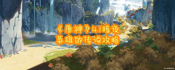 《原神》4.1暗夜英雄的传说攻略