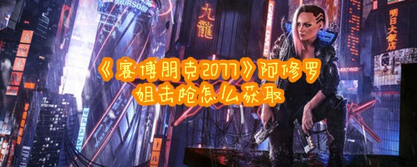 《赛博朋克2077》阿修罗狙击枪怎么获取