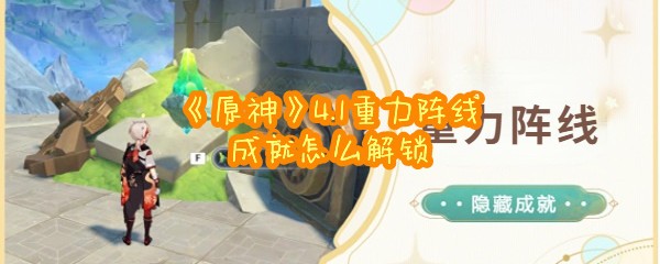 《原神》4.1重力阵线成就怎么解锁