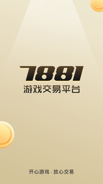 7881游戏交易平台手机版提供安全的账号交易