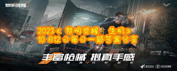 2023《黎明觉醒：生机》10月12日每日一题答案分享