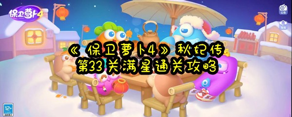 《保卫萝卜4》秋妃传第33关满星通关攻略