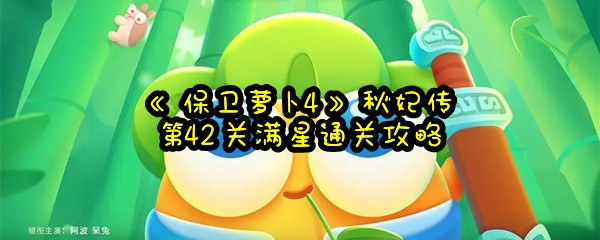 《保卫萝卜4》秋妃传第42关满星通关攻略