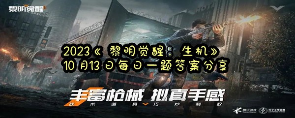 2023《黎明觉醒：生机》10月13日每日一题答案分享