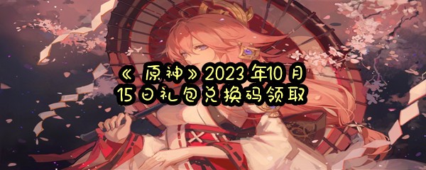 《原神》2023年10月15日礼包兑换码领取