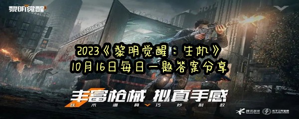 2023《黎明觉醒：生机》10月16日每日一题答案分享