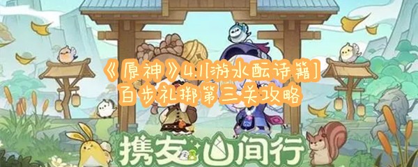 《原神》4.1[游水酝诗籍]百步礼掷第三关攻略