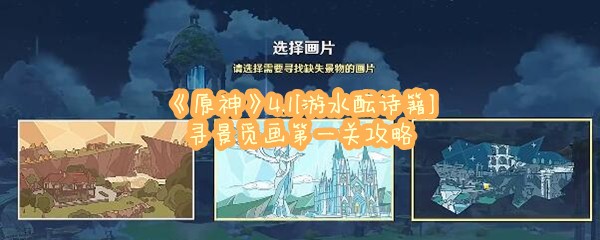 《原神》4.1[游水酝诗籍]寻景觅画第一关攻略