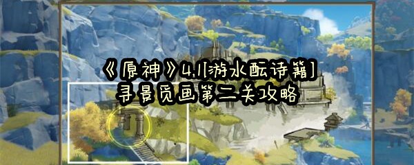 《原神》4.1[游水酝诗籍]寻景觅画第二关攻略