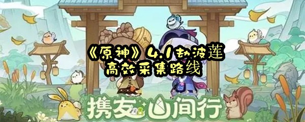 《原神》4.1劫波莲高效采集路线