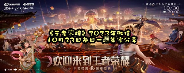 《王者荣耀》2023年微信10月23日每日一题答案分享