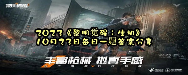 2023《黎明觉醒：生机》10月23日每日一题答案分享