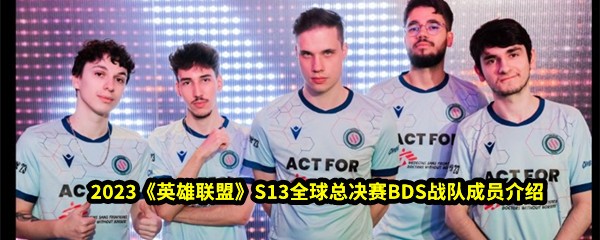 2023《英雄联盟》S13全球总决赛BDS战队成员介绍