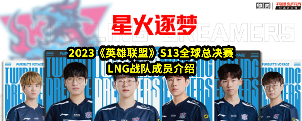 2023《英雄联盟》S13全球总决赛LNG战队成员介绍