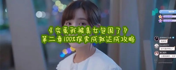 《完蛋我被美女包围了》第二章100%探索成就达成攻略