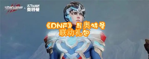 《DNF》与奥特曼联动礼包