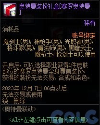 《DNF》与奥特曼联动礼包