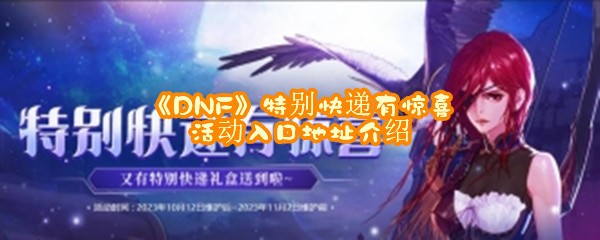 《DNF》特别快递有惊喜活动入口地址介绍