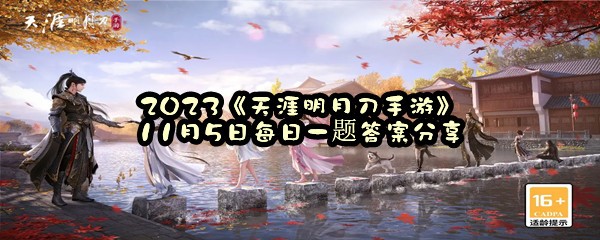 2023《天涯明月刀手游》11月5日每日一题答案分享