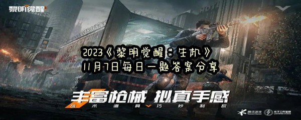 2023《黎明觉醒：生机》11月7日每日一题答案分享