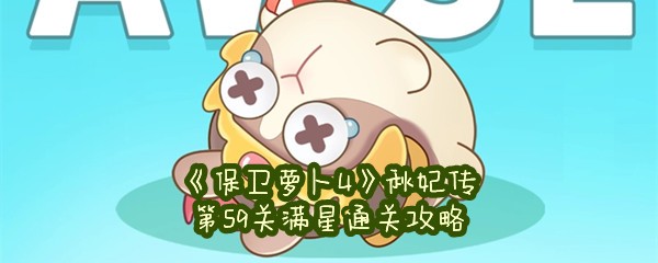 《保卫萝卜4》秋妃传第59关满星通关攻略