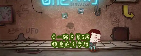 《一路》第5层快速通关步骤