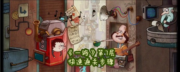 《一路》第7层快速通关步骤