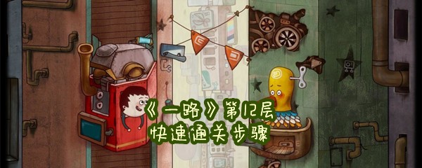 《一路》第12层快速通关步骤