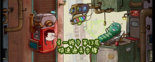 《一路》第13层快速通关步骤