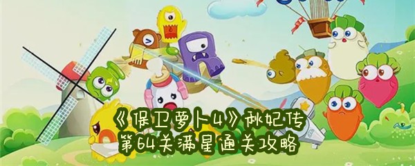 《保卫萝卜4》秋妃传第64关满星通关攻略