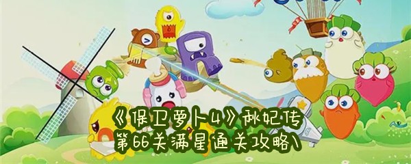 《保卫萝卜4》秋妃传第66关满星通关攻略