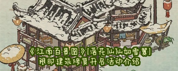 《江南百景图》[落花仙仙如雪翼]限时建筑修复开启活动介绍
