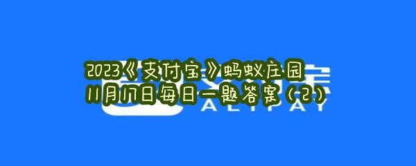 2023《支付宝》蚂蚁庄园11月17日每日一题答案（2）