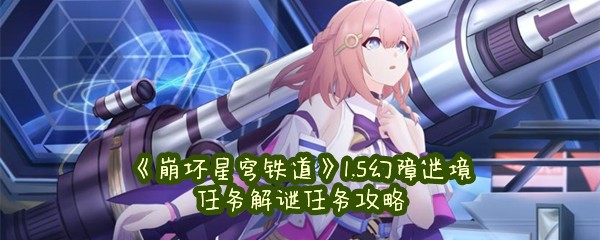 《崩坏星穹铁道》1.5幻障迷境任务解谜任务攻略