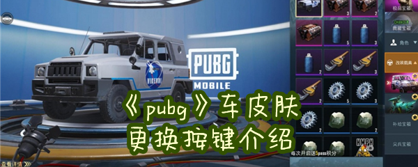 《pubg》车皮肤更换按键介绍