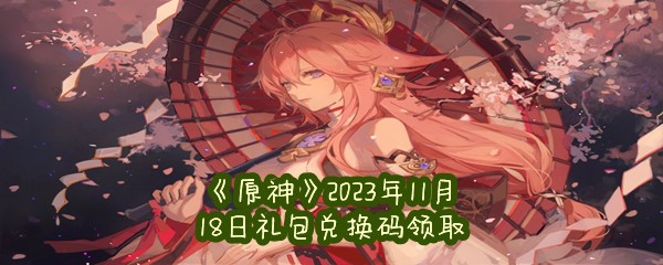 《原神》2023年11月18日礼包兑换码领取