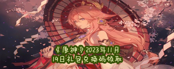 《原神》2023年11月19日礼包兑换码领取