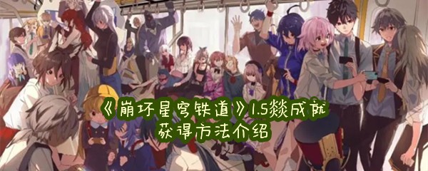 《崩坏星穹铁道》1.5燚成就获得方法介绍