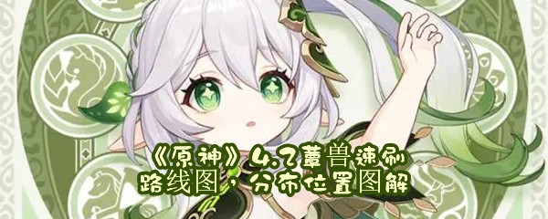 《原神》4.2蕈兽速刷路线图，分布位置图解