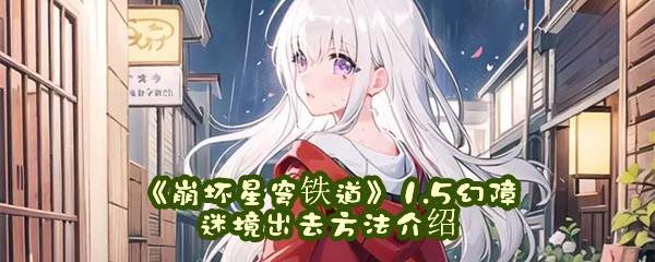 《崩坏星穹铁道》1.5幻障迷境出去方法介绍