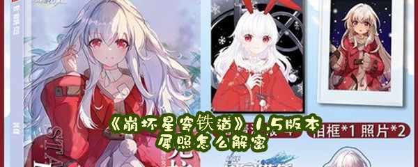 《崩坏星穹铁道》1.5版本犀照怎么解密